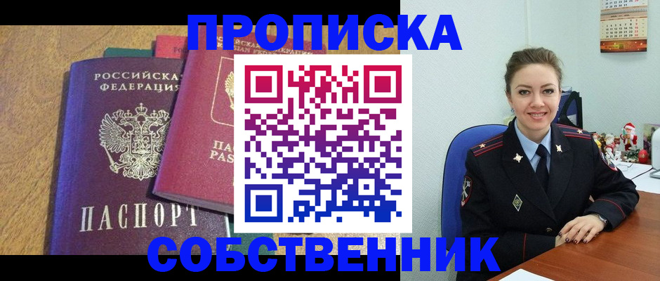 купить прописку в Закаменске