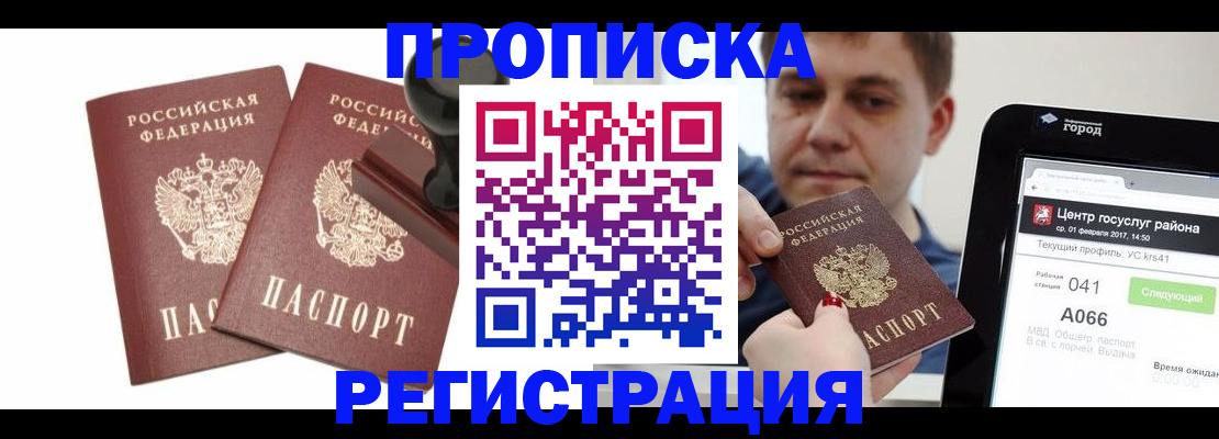 купить прописку в Закаменске